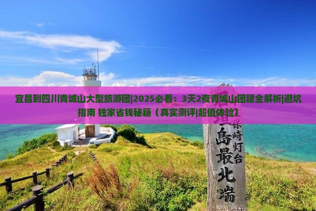 宜昌到四川青城山大型旅游团