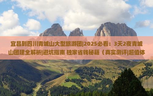 宜昌到四川青城山大型旅游团