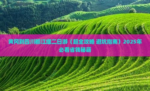 黄冈到四川都江堰二日游