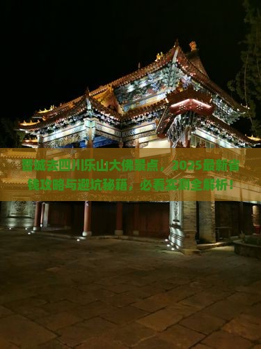 晋城去四川乐山大佛景点