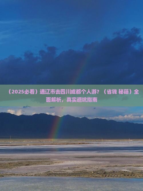 通辽市去四川成都个人游