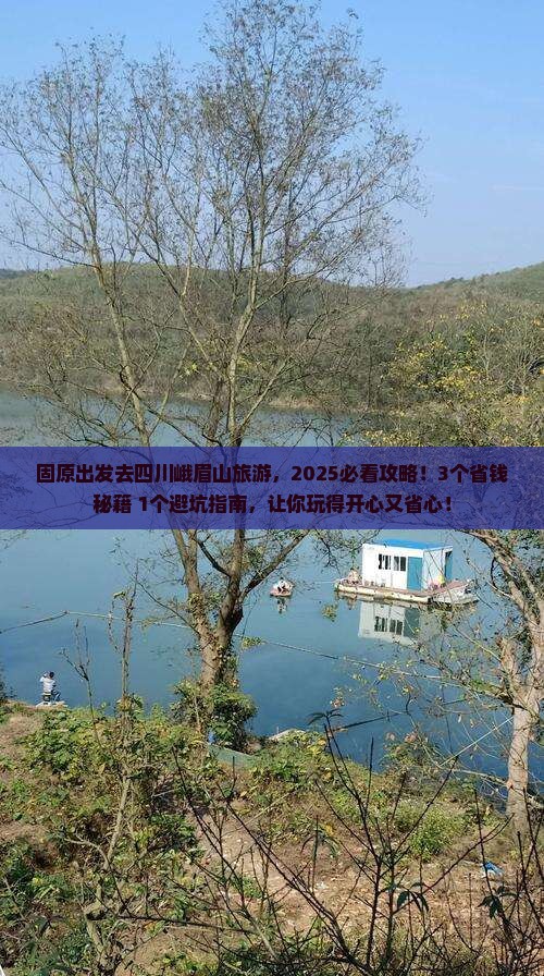 固原去四川峨眉山旅游