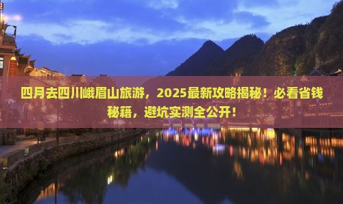 四月去四川峨眉山旅游