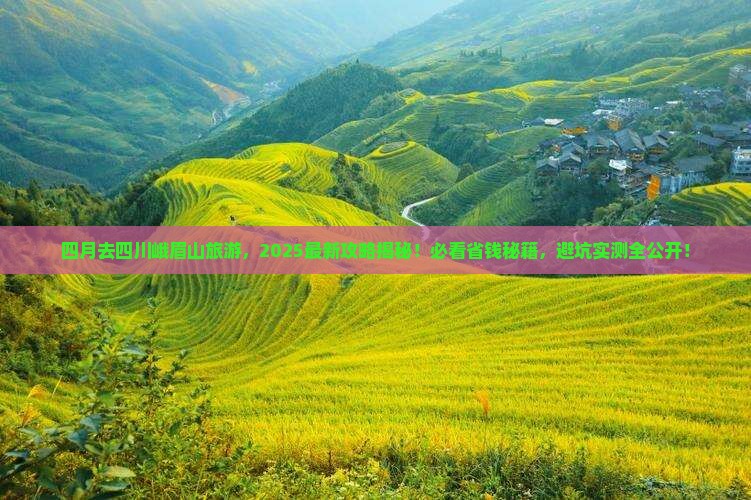 四月去四川峨眉山旅游