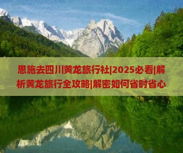 恩施去四川黄龙旅行社