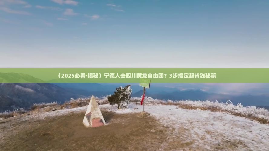 宁德去四川黄龙自由团