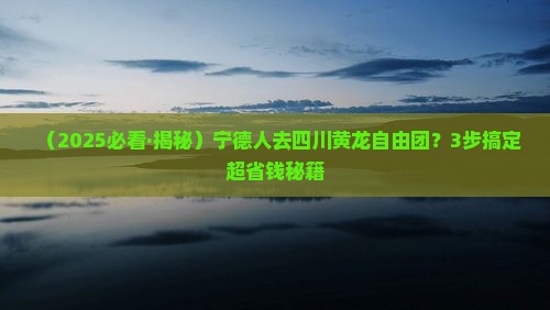 宁德去四川黄龙自由团