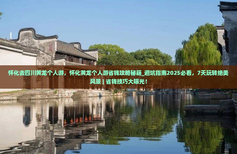 怀化去四川黄龙个人游