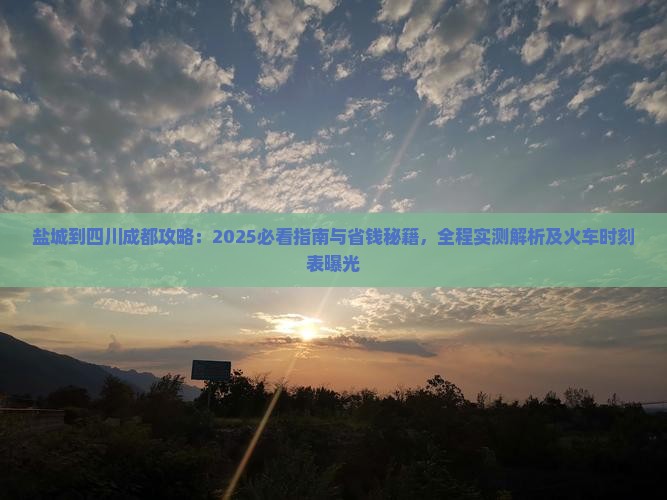 盐城到四川成都攻略