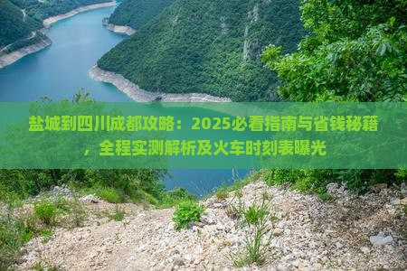 盐城到四川成都攻略