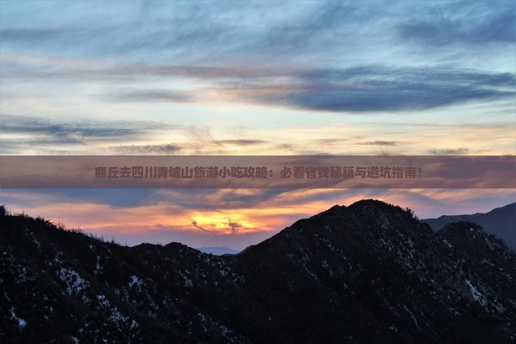 商丘去四川青城山旅游小吃 商丘去四川青城山旅游小吃