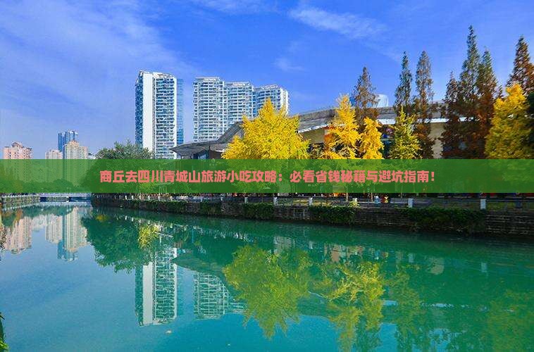 商丘去四川青城山旅游小吃 商丘去四川青城山旅游小吃