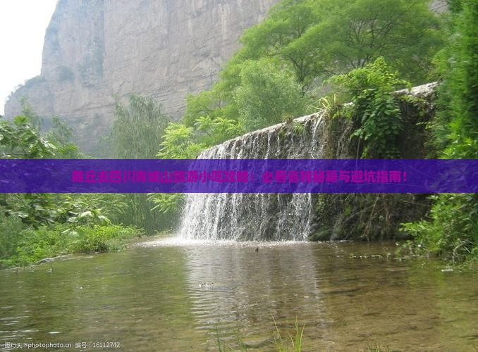 商丘去四川青城山旅游小吃 商丘去四川青城山旅游小吃