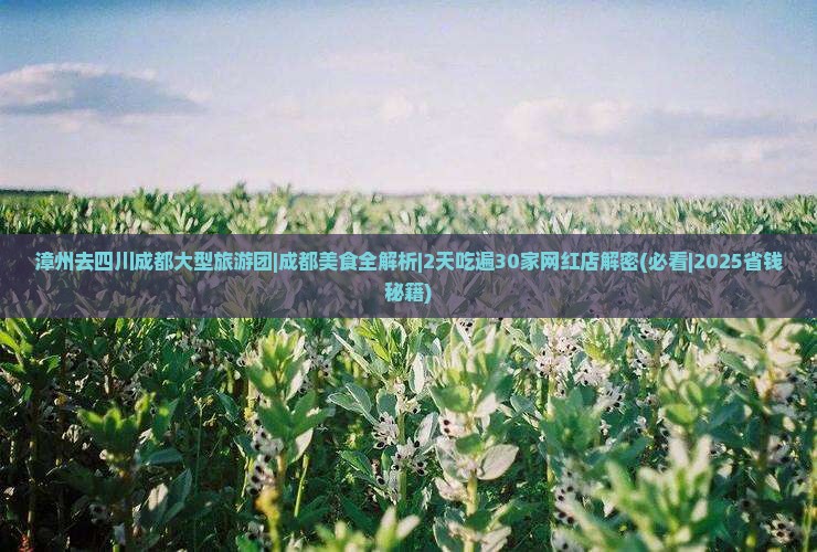 漳州去四川成都大型旅游团