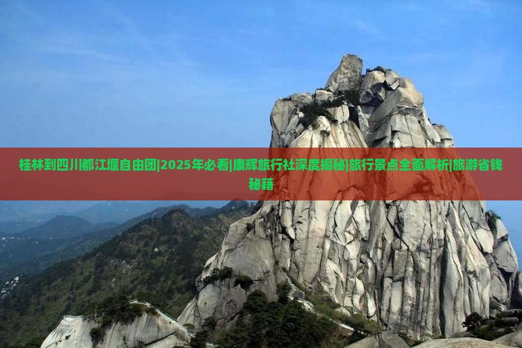 桂林到四川都江堰自由团