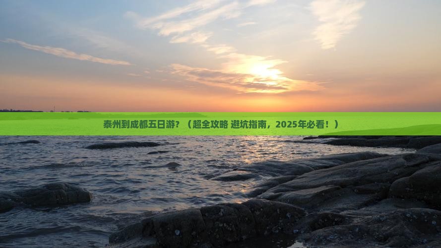 泰州去四川成都五日游
