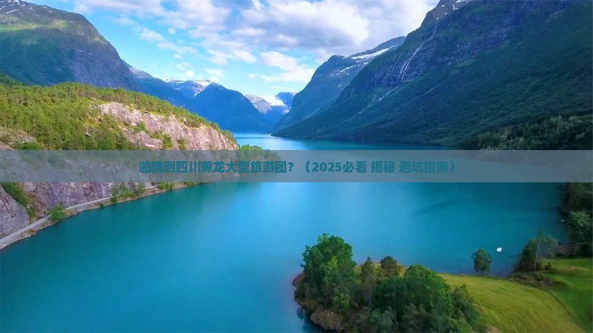 临猗到四川黄龙大型旅游团