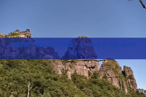 临猗到四川黄龙大型旅游团