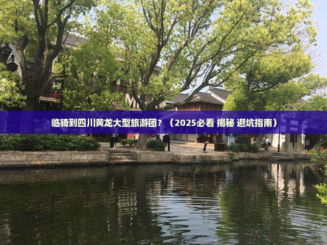 临猗到四川黄龙大型旅游团