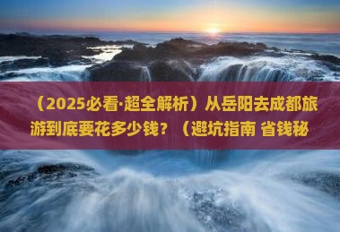 岳阳到四川成都攻略