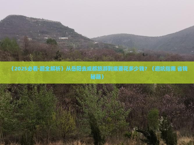 岳阳到四川成都攻略
