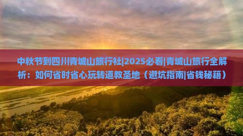 中秋节到四川青城山旅行社