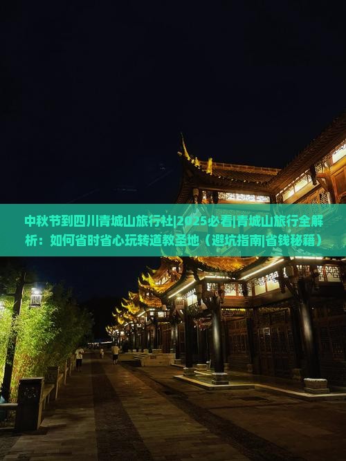 中秋节到四川青城山旅行社