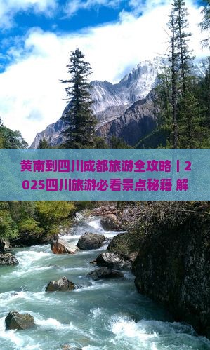 黄南去四川成都哪里玩 黄南去四川成都哪里玩
