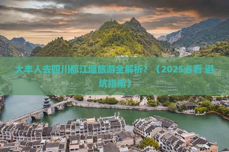 大丰到四川都江堰旅游 大丰到四川都江堰旅游