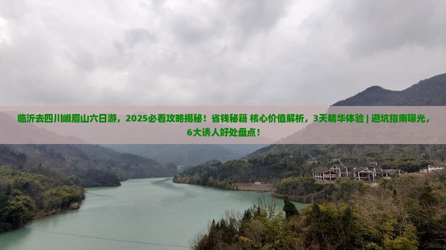 临沂去四川峨眉山六日游