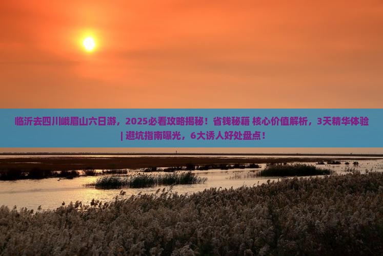 临沂去四川峨眉山六日游