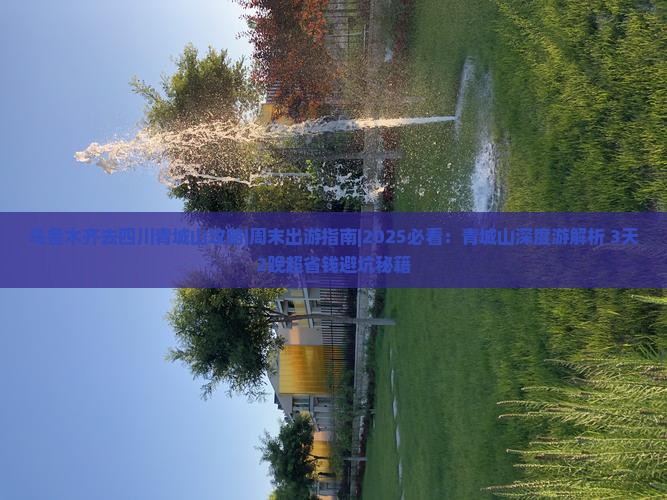 乌鲁木齐去四川青城山攻略 乌鲁木齐去四川青城山攻略