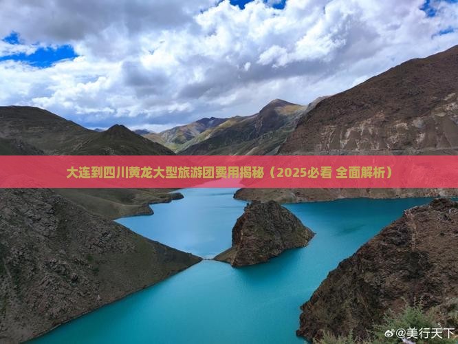 大连到四川黄龙大型旅游团 大连到四川黄龙大型旅游团