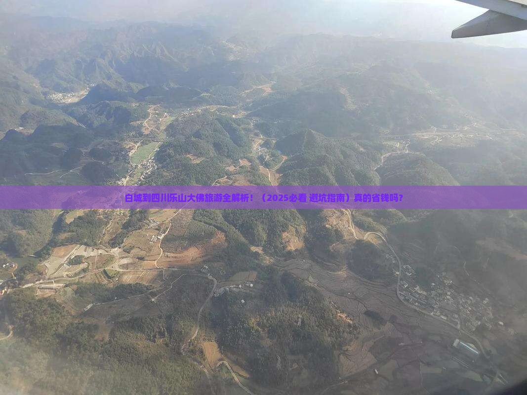 白城去四川乐山大佛旅游