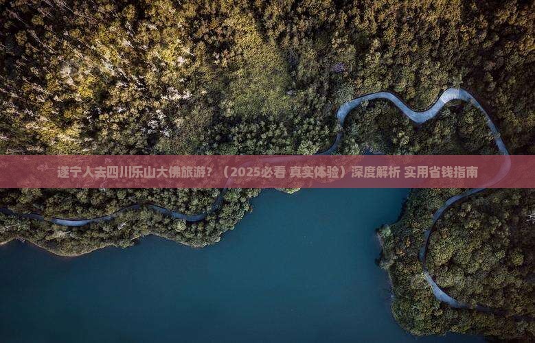 遂宁去四川乐山大佛旅游