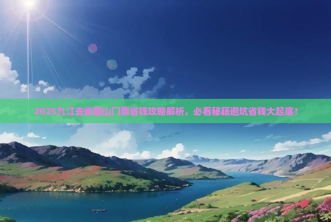 九江去四川峨眉山门票
