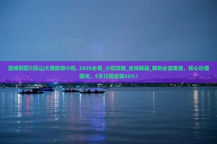 淄博到四川乐山大佛旅游小吃
