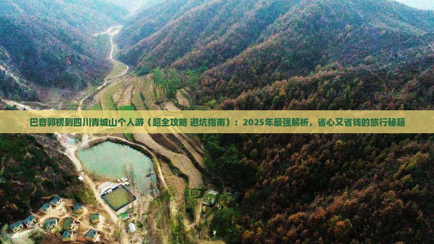 巴音郭楞到四川青城山个人游