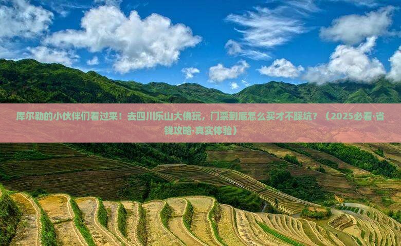 库尔勒去四川乐山大佛门票