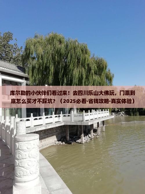 库尔勒去四川乐山大佛门票