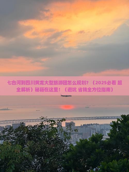 七台河到四川黄龙大型旅游团