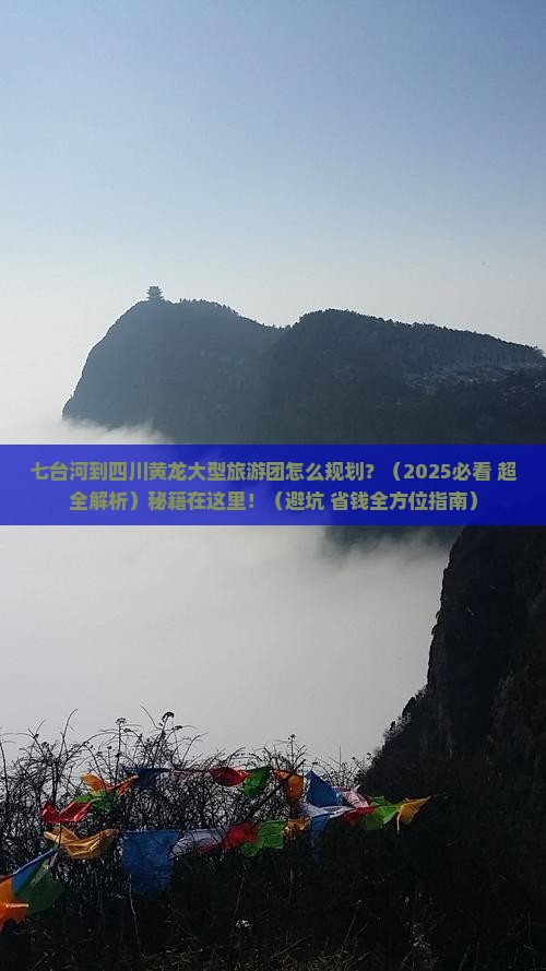 七台河到四川黄龙大型旅游团