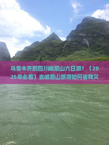 乌鲁木齐去四川峨眉山六日游