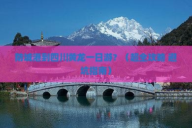 防城港到四川黄龙一日
