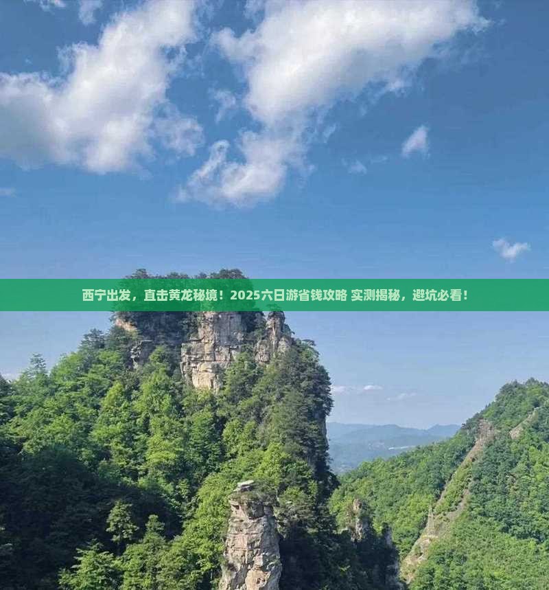 西宁到四川黄龙六日游
