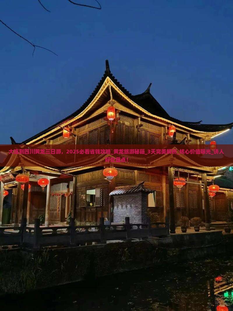 大连到四川黄龙三日游
