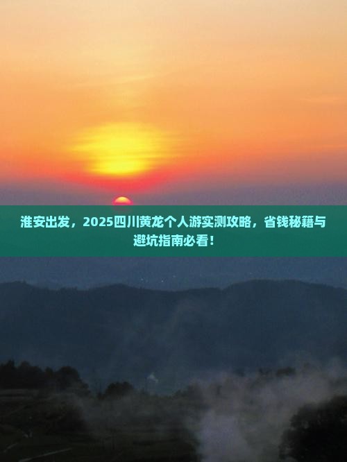 淮安去四川黄龙个人游