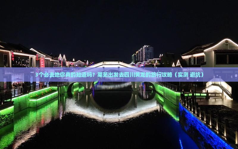 莱芜去四川黄龙必去地
