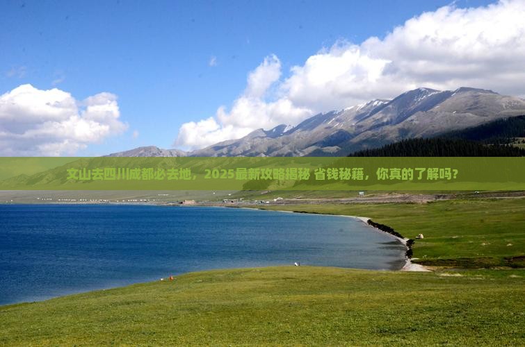 文山去四川成都必去地