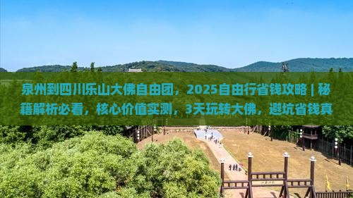 泉州到四川乐山大佛自由团
